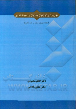 مهرورزی ایرانیان به زبان و ادبیات عربی ("ری" در عصر عباسی)