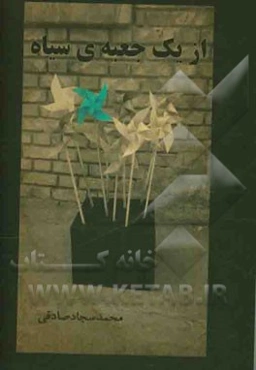 از یک جعبه‌ی سیاه