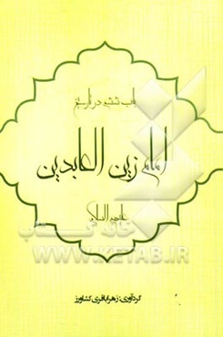 باب ششم در تاریخ: امام زین‌العابدین (ع)