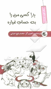 چرا کسی من را به حساب نمیاره؟!