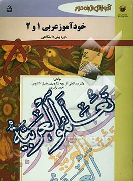 خودآموز عربی 1 و 2: دوره پیش‌دانشگاهی