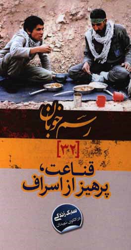 قناعت، پرهیز از اسراف