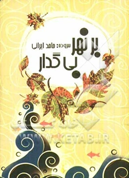 بر نهر بی‌گدار