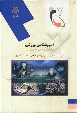 آسیب‌شناسی ورزشی (رشته تربیت بدنی و علوم ورزشی)