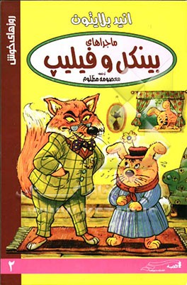 ماجراهای بینکل و فیلیپ