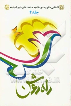 راه روشن: آشنایی با ترجمه و مفاهیم حکمت‌های نهج‌البلاغه