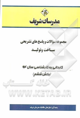 مجموعه سوالات و پاسخ‌های تشریحی ساخت و تولید کاردانی به کارشناسی سال 94 (بخش ششم)