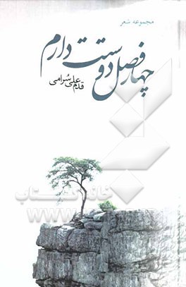 چار فصل دوستت دارم