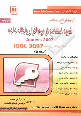 مهارت پنجم: Access 2007 مطابق با آخرین نسخه ICDL