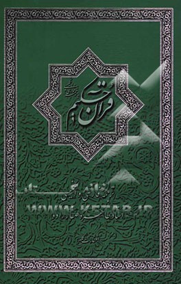 القرآن الکریم