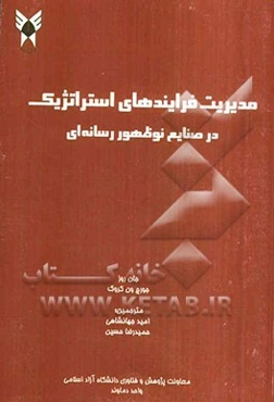 مدیریت فرایندهای استراتژیک در صنایع نوظهور رسانه‌ای