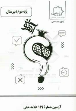 آزمون شماره 119 علامه حلی پایه سوم دبیرستان رشته تجربی
