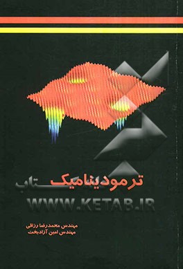 ترمودینامیک