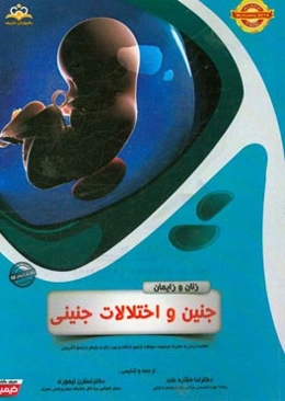 زنان و زایمان: جنین و اختلالات جنینی: خلاصه درس به همراه مجموعه سوالات آزمون ارتقاء و بورد زنان و زایمان با پاسخ تشریحی Williams 2014