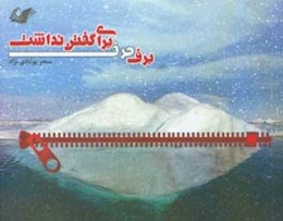 برف، حرف برای گفتن نداشت