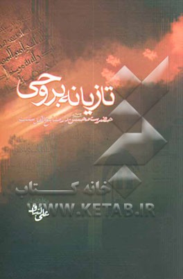 تازیانه بر وحی: حضرت محسن (ع) در منابع اهل سنت