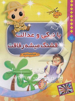 با نیکی و عدالت، قشنگ میشه رفاقت