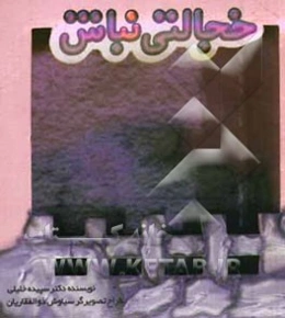 خجالتی نباش