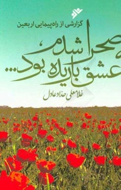 به صحرا شدم، عشق باریده بود...: گزارشی از راه‌پیمایی اربعین