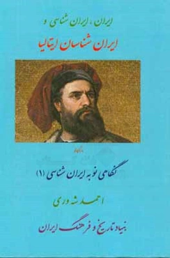 ایران‌شناسان ایتالیا: مارکوپولو