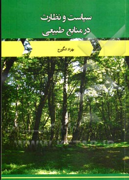 سیاست و نظارت در منابع طبیعی