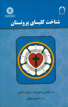 شناخت کلیسای پروتستان