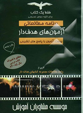 آزمون‌های هدف‌دار دروس عمومی: برنامه مطالعاتی، سوالات، پاسخ‌های تشریحی