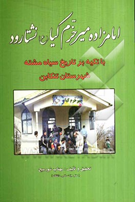 امام‌زاده میرخرم‌کیا (ع) نشتارود: با تکیه بر تاریخ سیاه‌مشته شهرستان تنکابن