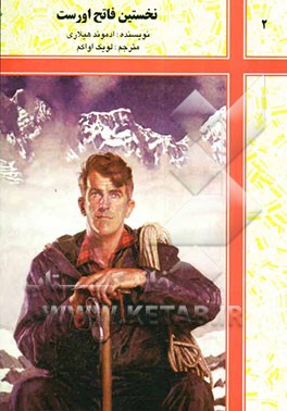 نخستین فاتح اورست