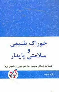 خوراک طبیعی و سلامتی پایدار: شناخت خوراکی‌ها، بیماری‌ها، ذهن و بدن و رابطه بین آنها