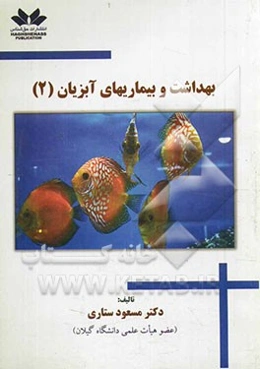 بهداشت و بیماریهای آبزیان