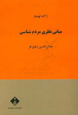مبانی نظری مردم‌شناسی