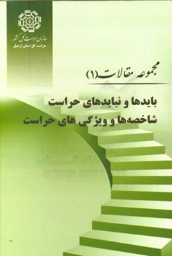 مجموعه مقالات (1): بایدها و نبایدهای حراست، شاخصه‌ها و ویژگی‌های حراست