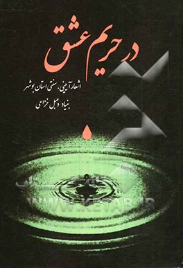 در حریم عشق: اشعار آیینی، سنتی استان بوشهر