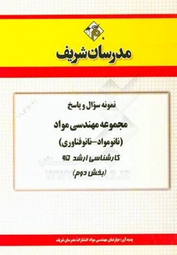 نمونه سوال و پاسخ مجموعه مهندسی مواد (نانومواد - نانوفناوری) کارشناسی ارشد 95 (بخش دوم)