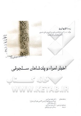 زبده التواریخ اخبار امراء و پادشاهان سلجوقی