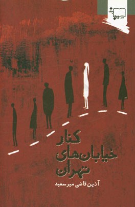 کنار خیابان‌های تهران