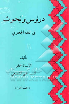 دروس و بحوث فی الفقه الجعفری