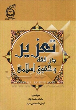 تعزیر در فقه و حقوق اسلامی