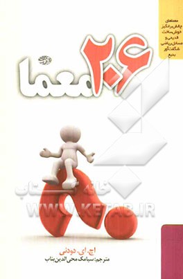 206 معما: معماهای چالش‌برانگیز خوش‌ساخت قدیمی و مسائل ریاضی شگفت‌آور بدیع