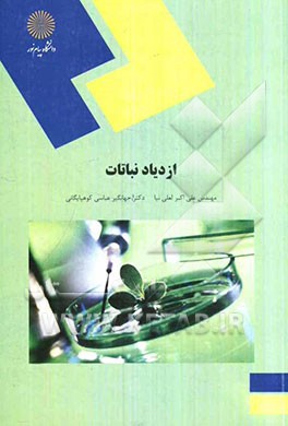 ازدیاد نباتات (رشته مهندسی علوم کشاورزی)