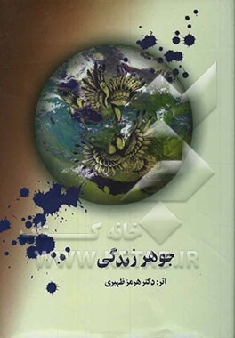 جوهر زندگی