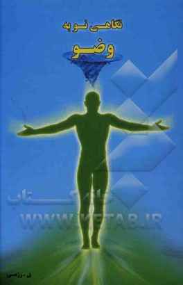 نگاهی نو به وضو