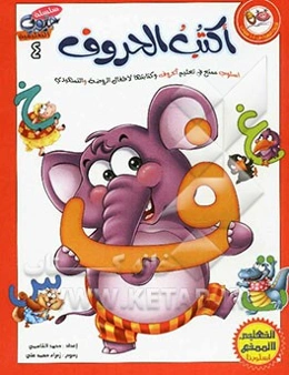 اکتب الحروف