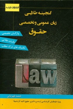 گنجینه طلائی زبان عمومی و تخصصی حقوق