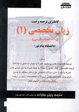 ترجمه و تست کامل زبان تخصصی (1) رشته ادبیات فارسی "دانشگاه پیام نور