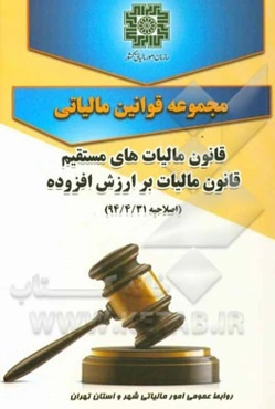 مجموعه قوانین مالیاتی، قانون مالیاتهای مستقیم، قانون مالیات بر ارزش افزوده