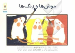 موش‌ها و رنگ‌ها