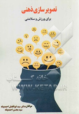 تصویرسازی ذهنی برای ورزش و سلامتی