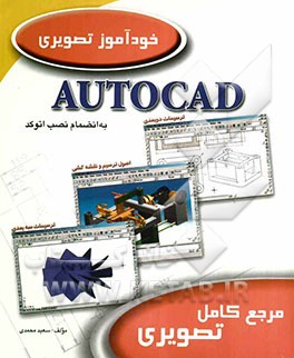 خودآموز تصویری اتوکد Autocad 2006: به انضمام نصب اتوکد